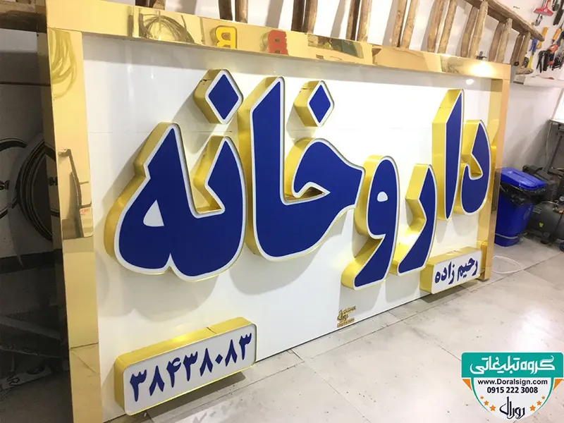 نمونه تابلو داروخانه